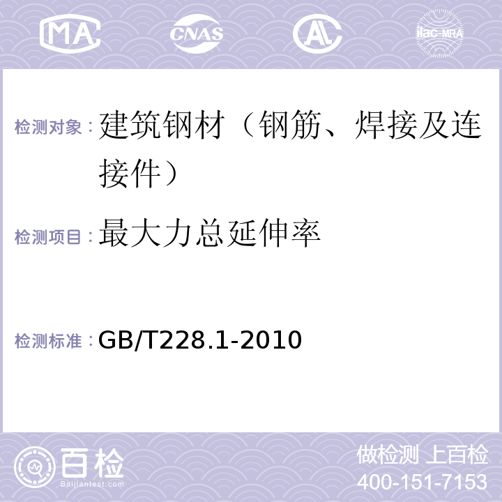 最大力总延伸率 金属材料拉伸实验第1部分：室温实验方法GB/T228.1-2010