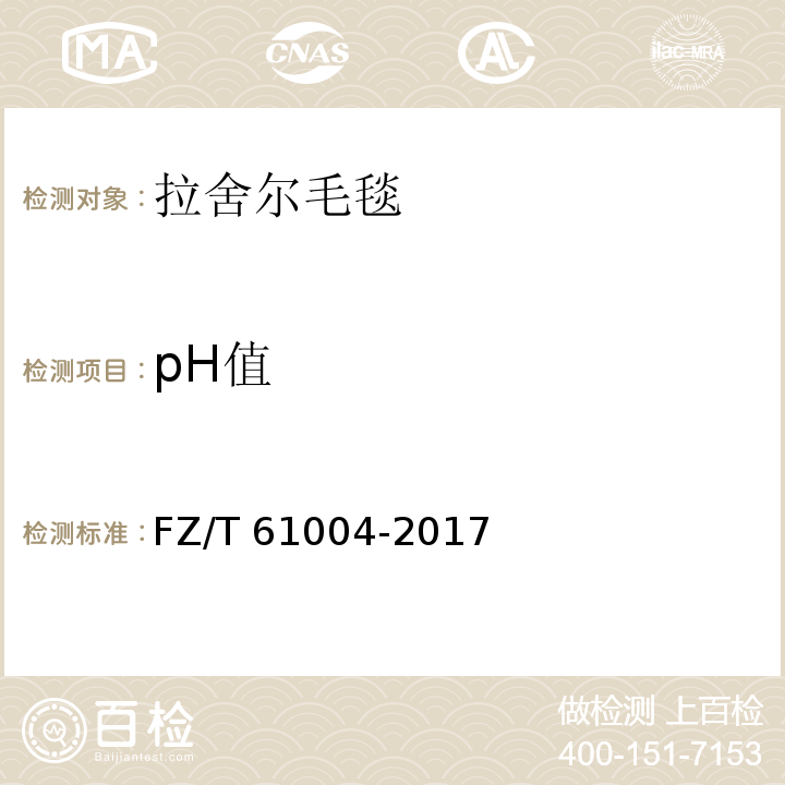 pH值 拉舍尔毛毯FZ/T 61004-2017