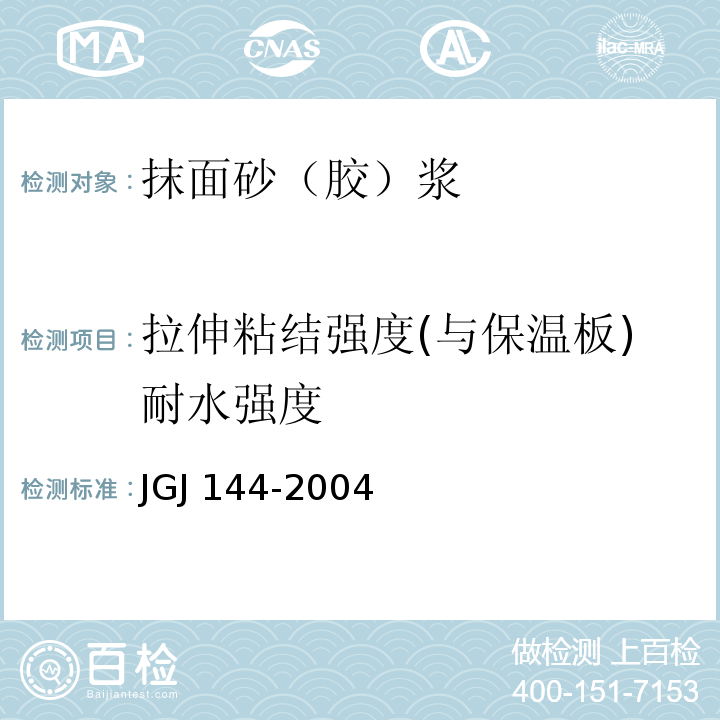 拉伸粘结强度(与保温板)耐水强度 外墙外保温工程技术规程 JGJ 144-2004