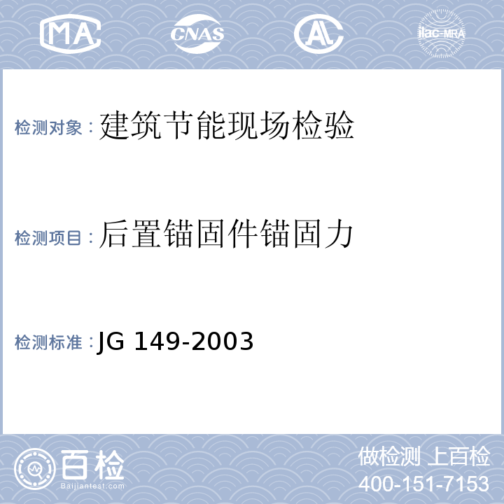 后置锚固件锚固力 JG 149-2003 膨胀聚苯板薄抹灰外墙外保温系统