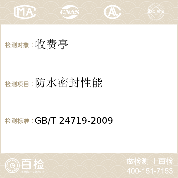 防水密封性能 公路收费亭GB/T 24719-2009