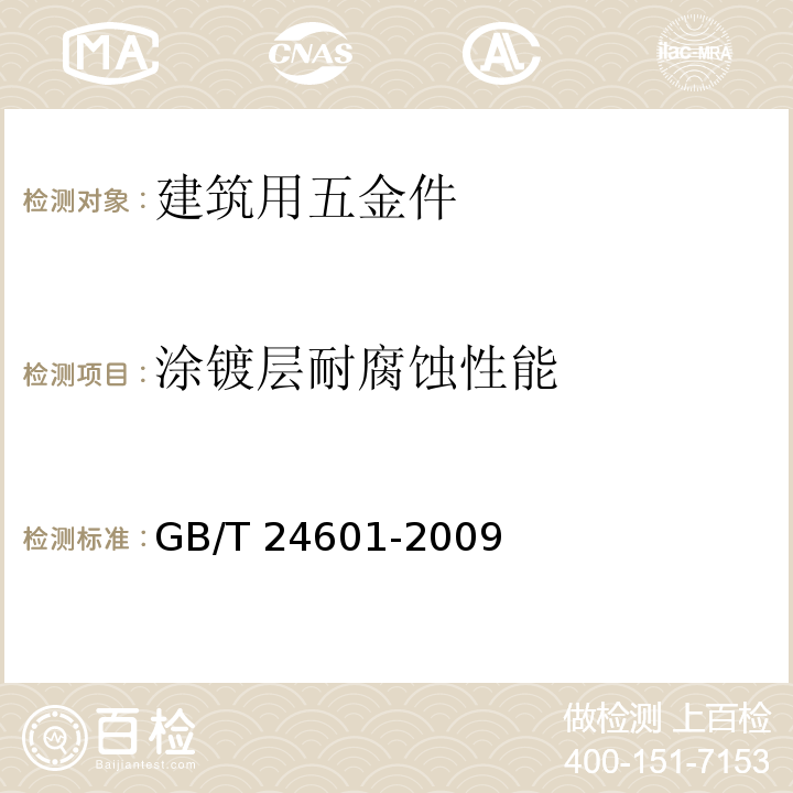 涂镀层耐腐蚀性能 建筑窗用内平开下悬五金系统 GB/T 24601-2009