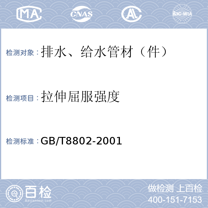 拉伸屈服强度 热塑性塑料管材、管件维卡软化温度的测定 GB/T8802-2001