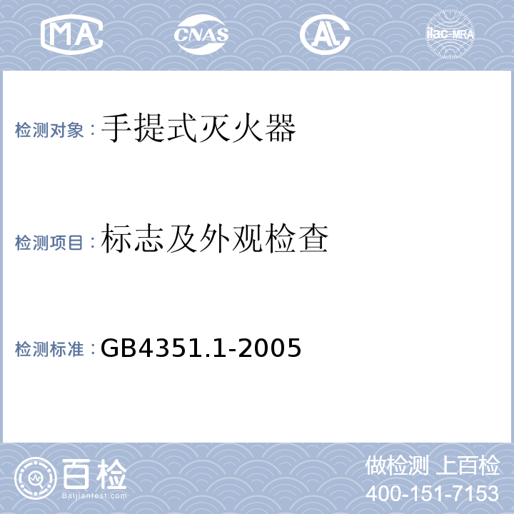 标志及外观检查 手提式灭火器 第1部分：性能和结构要求 GB4351.1-2005