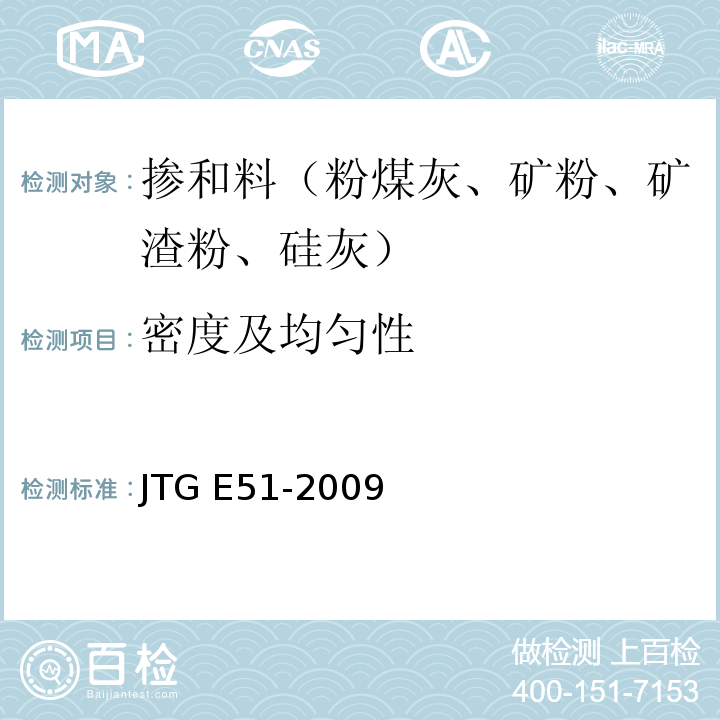 密度及均匀性 公路工程无机结合料稳定材料试验规程JTG E51-2009