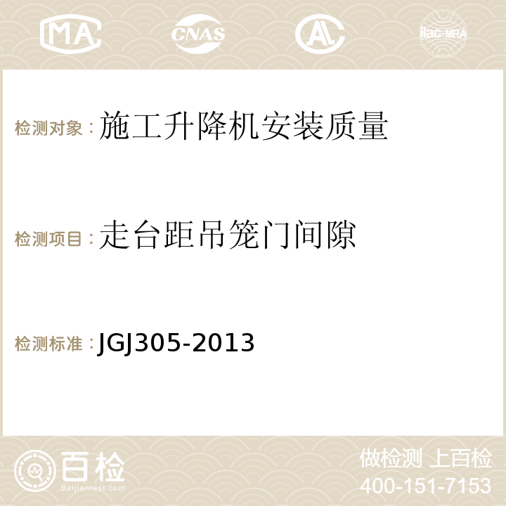 走台距吊笼门间隙 JGJ 305-2013 建筑施工升降设备设施检验标准(附条文说明)