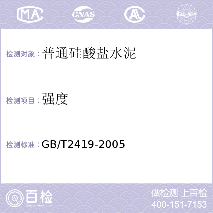 强度 水泥胶砂流动度检定方法 GB/T2419-2005