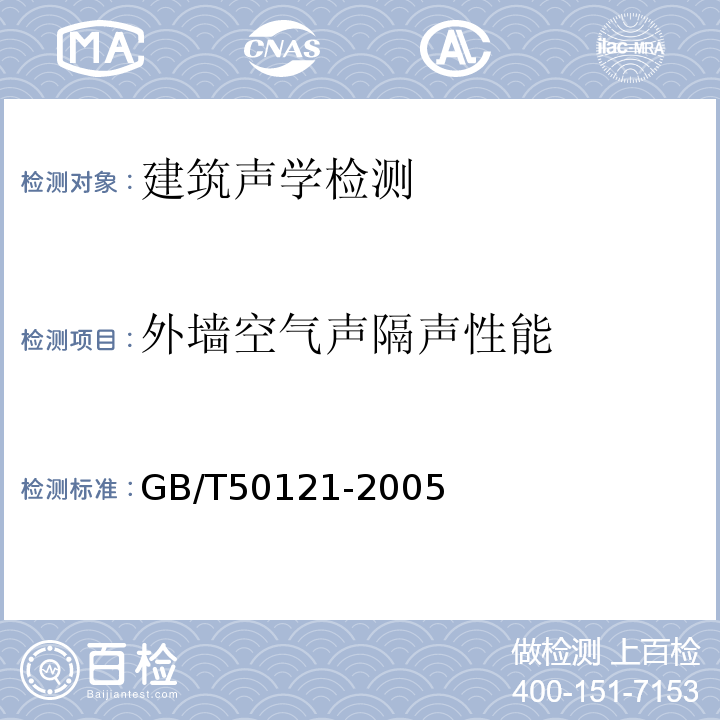 外墙空气声隔声性能 建筑隔声评价标准 GB/T50121-2005