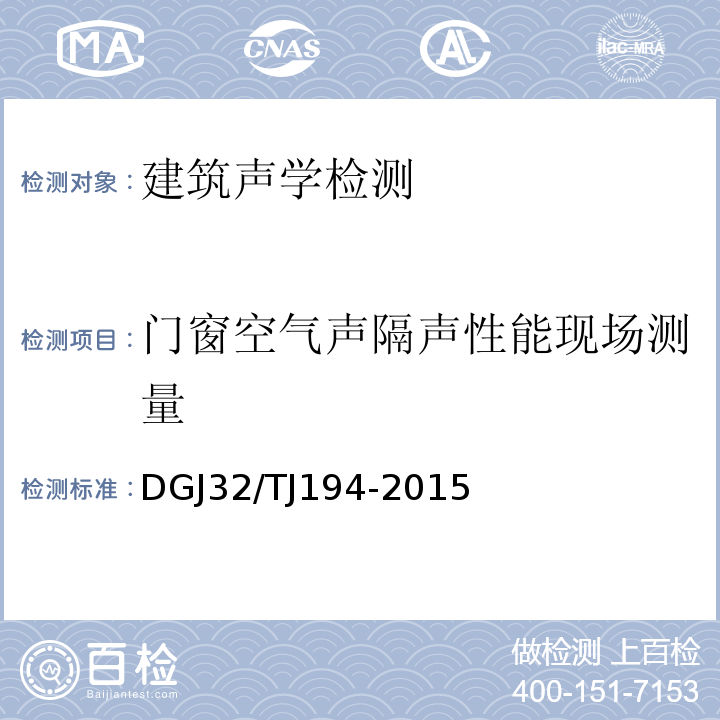 门窗空气声隔声性能现场测量 绿色建筑室内环境检测技术标准 DGJ32/TJ194-2015