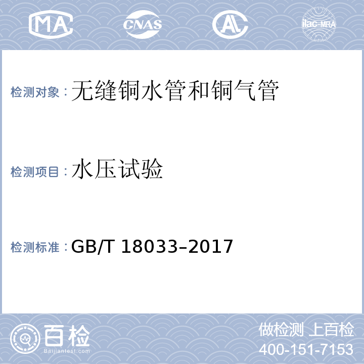 水压试验 无缝铜水管和铜气管GB/T 18033–2017