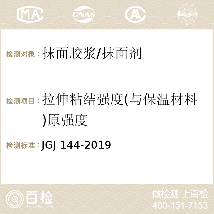 拉伸粘结强度(与保温材料)原强度 JGJ 144-2019 外墙外保温工程技术标准(附条文说明)