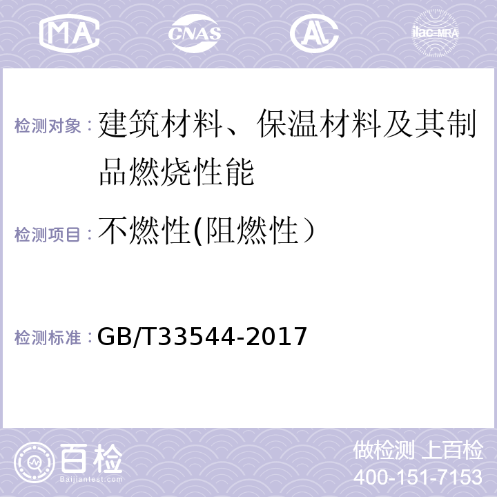 不燃性(阻燃性） GB/T 33544-2017 玻镁平板
