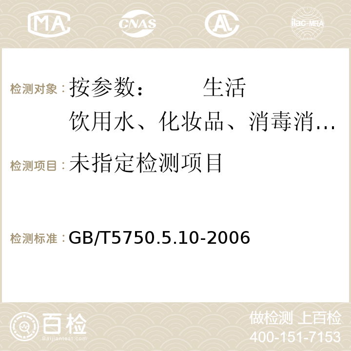  GB/T 5750.5.10-2006 GB/T5750.5.10-2006