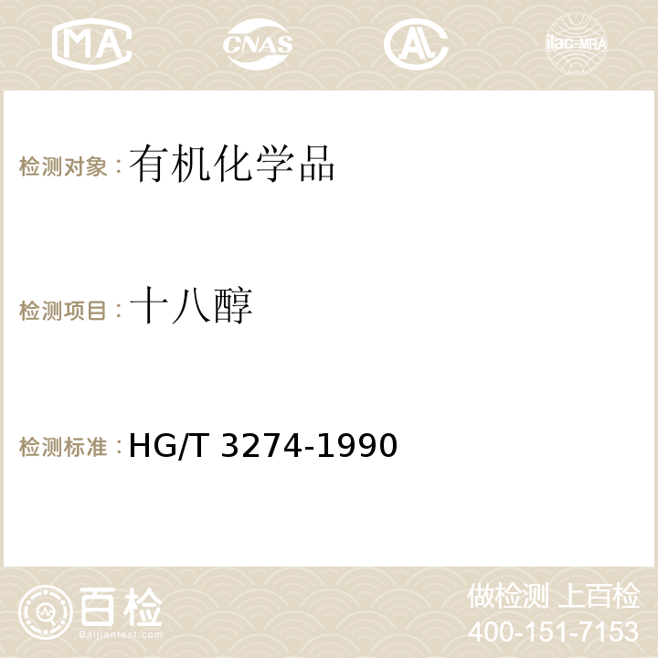 十八醇 HG/T 3274-1990 十八醇