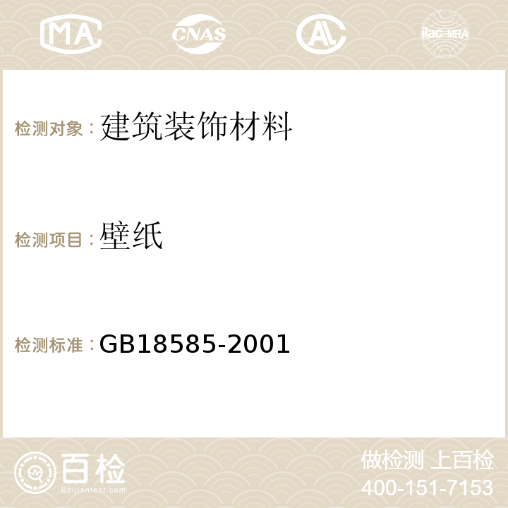 壁纸 GB18585-2001壁纸中有害物质限量