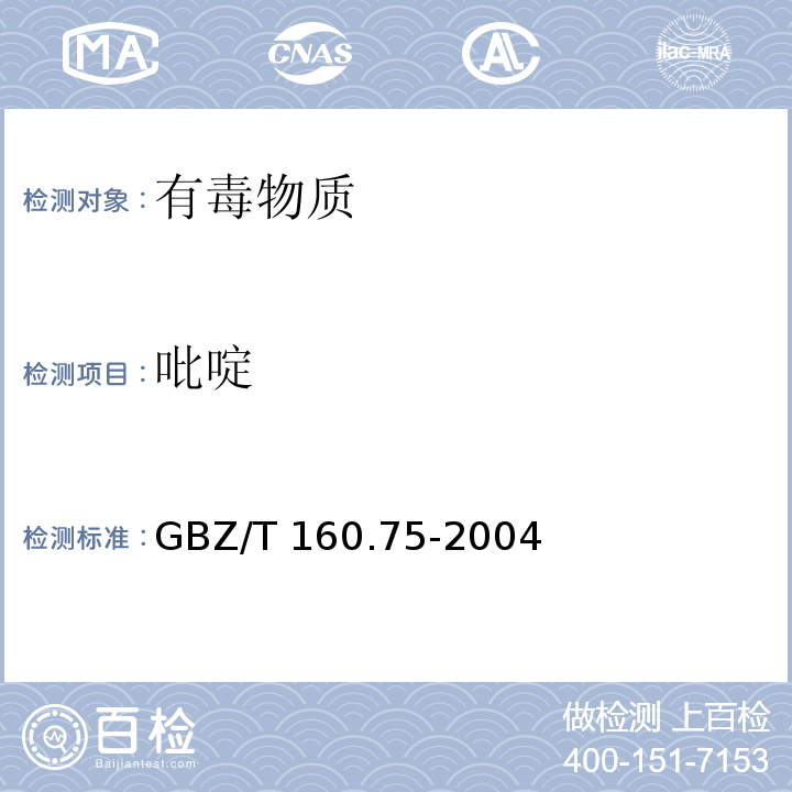 吡啶 工作场所空气有毒物质测定 杂环化合物 （3）GBZ/T 160.75-2004