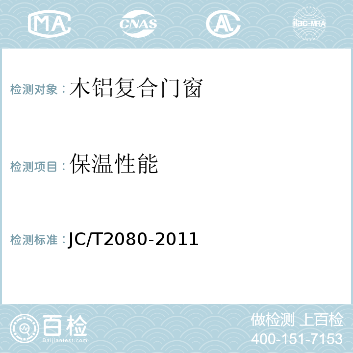 保温性能 JC/T 2080-2011 木铝复合门窗