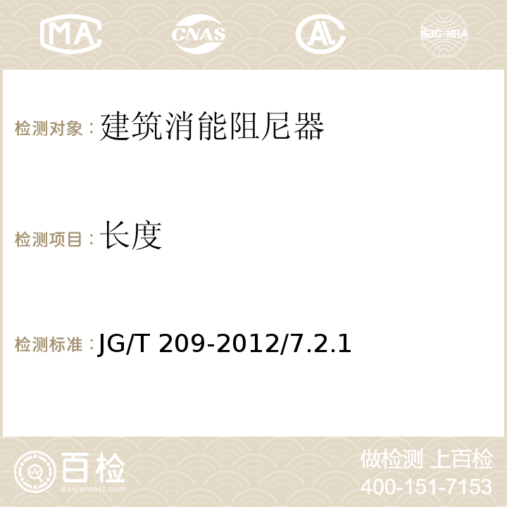 长度 JG/T 209-2012 建筑消能阻尼器