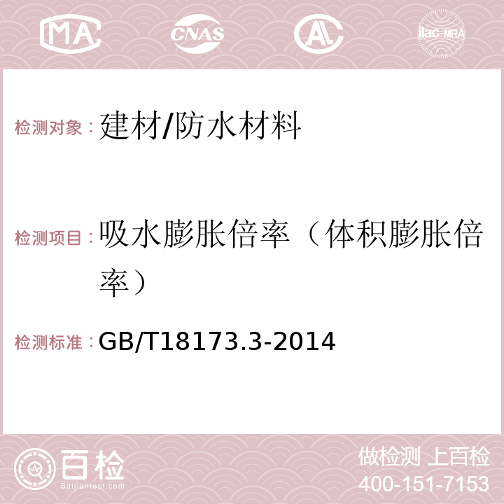 吸水膨胀倍率（体积膨胀倍率） GB/T 18173.3-2014 高分子防水材料 第3部分:遇水膨胀橡胶