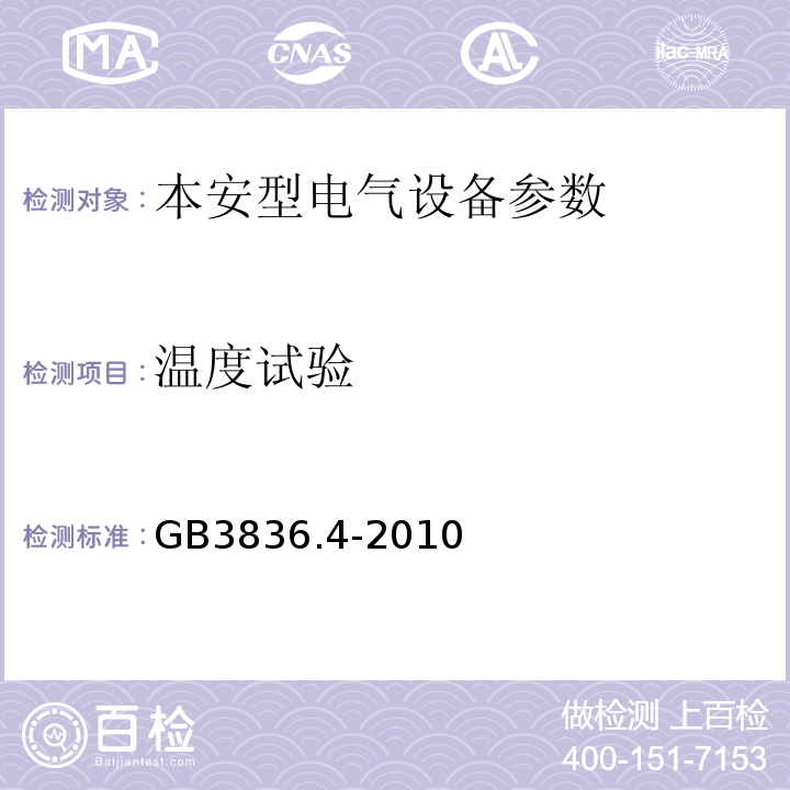 溫度試驗(yàn) 爆炸性環(huán)境第4部分：由本質(zhì)安全型“i”保護(hù)的設(shè)備 GB3836.4-2010