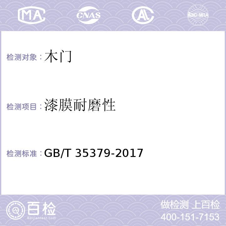 漆膜耐磨性 木门分类和通用技术条件GB/T 35379-2017