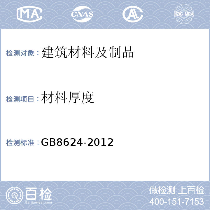 材料厚度 GB 8624-2012 建筑材料及制品燃烧性能分级