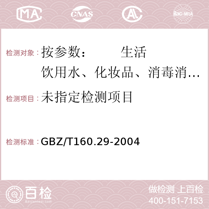 工作场所空气有毒物质测定氰化物GBZ/T160.29-2004