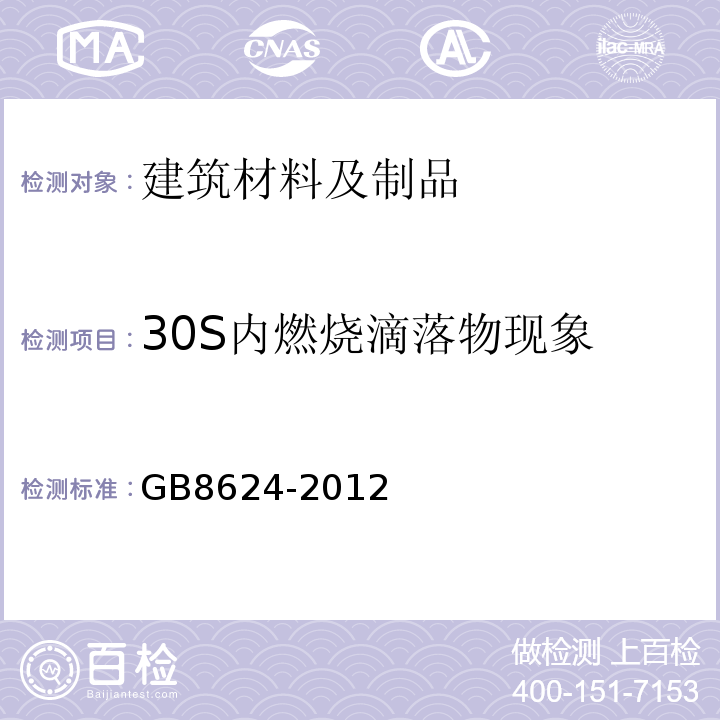 30S内燃烧滴落物现象 GB8624-2012建筑材料及制品燃烧性能分级