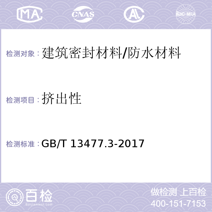 挤出性 建筑密封材料试验方法 第3部分：使用标准器具测定密封材料挤出性的方法 /GB/T 13477.3-2017