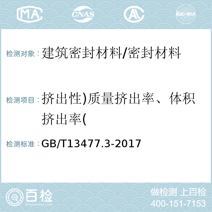 挤出性)质量挤出率、体积挤出率( GB/T 13477.3-2017 建筑密封材料试验方法 第3部分：使用标准器具测定密封材料挤出性的方法