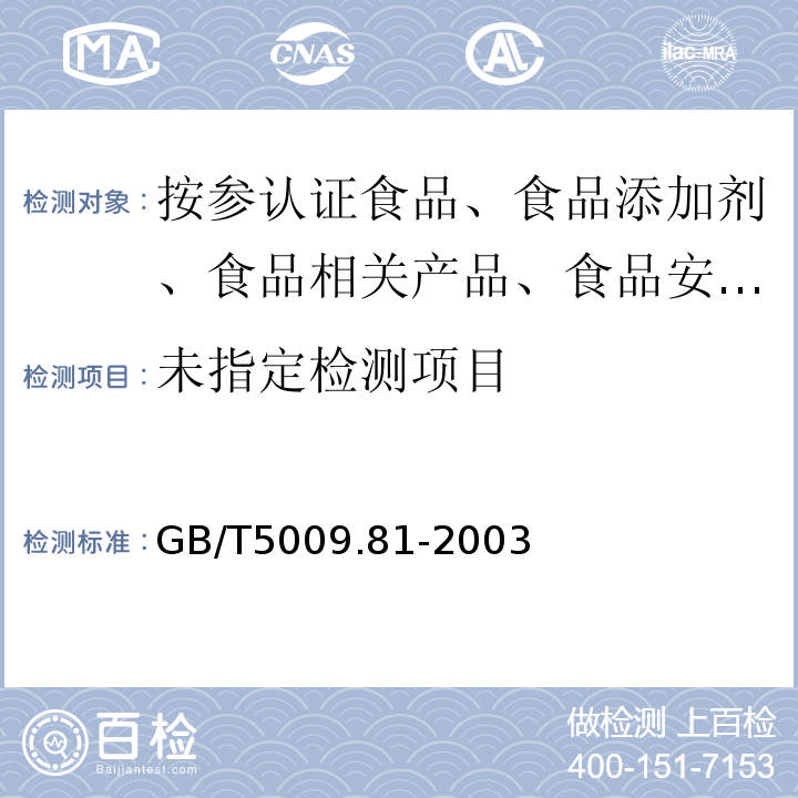 GB/T 5009.81-2003 不锈钢食具容器卫生标准的分析方法