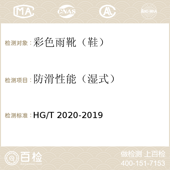 防滑性能（湿式） HG/T 2020-2019 彩色雨靴（鞋）
