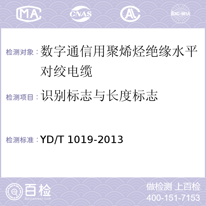 识别标志与长度标志 数字通信用聚烯烃绝缘水平对绞电缆YD/T 1019-2013