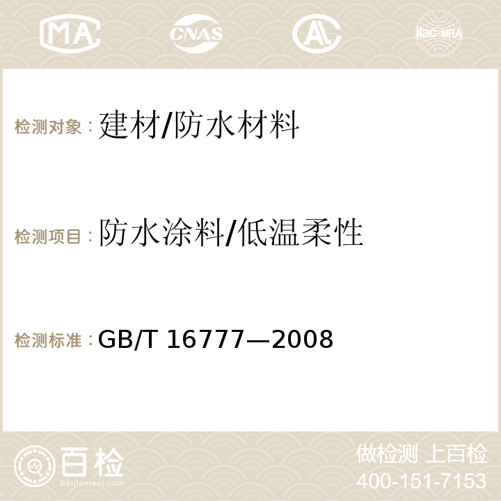 防水涂料/低温柔性 GB/T 16777-2008 建筑防水涂料试验方法