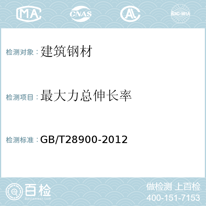 最大力总伸长率 钢筋混凝土用钢材试验方法 GB/T28900-2012