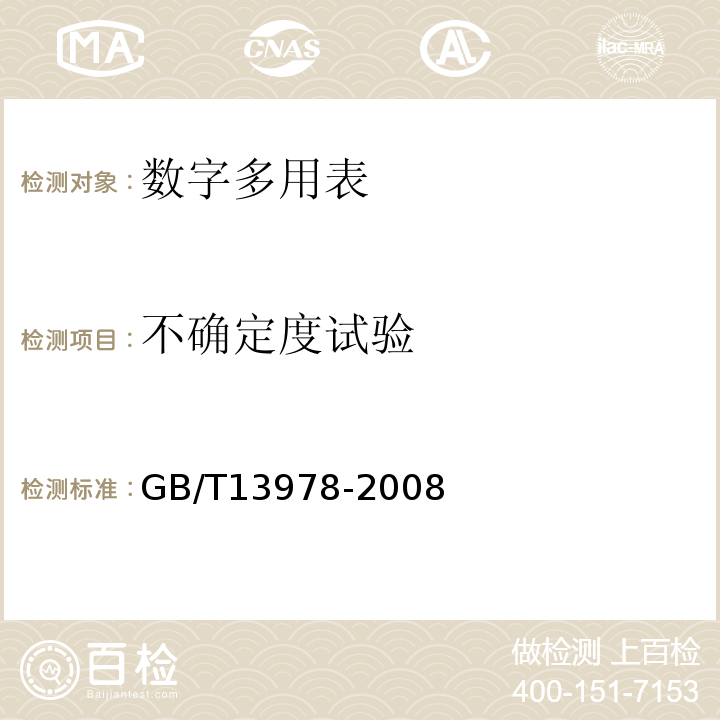 不确定度试验 GB/T13978-2008 数字多用表