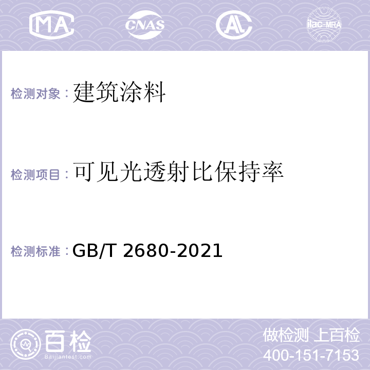 可见光透射比保持率 建筑玻璃 可见光透射比、太阳光直接透射比、太阳能总透射比、紫外线透射比及有关窗玻璃参数的测定GB/T 2680-2021