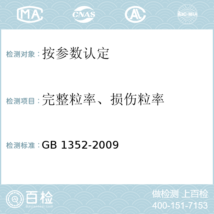 完整粒率、损伤粒率 大豆 GB 1352-2009