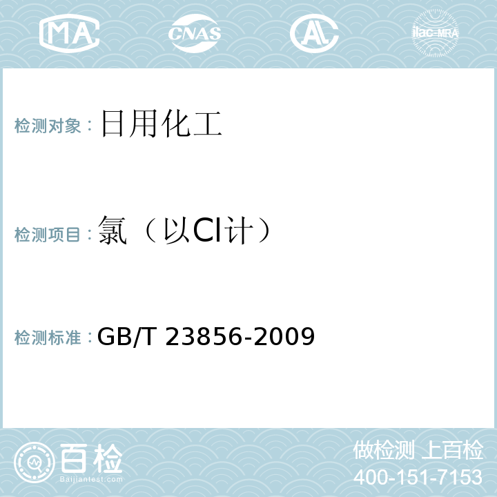 氯（以Cl计） GB/T 23856-2009 二氯海因