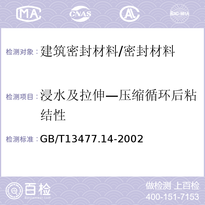 浸水及拉伸—压缩循环后粘结性 建筑密封材料试验方法第14部分：浸水及拉伸—压缩循环后粘结性的测定 /GB/T13477.14-2002