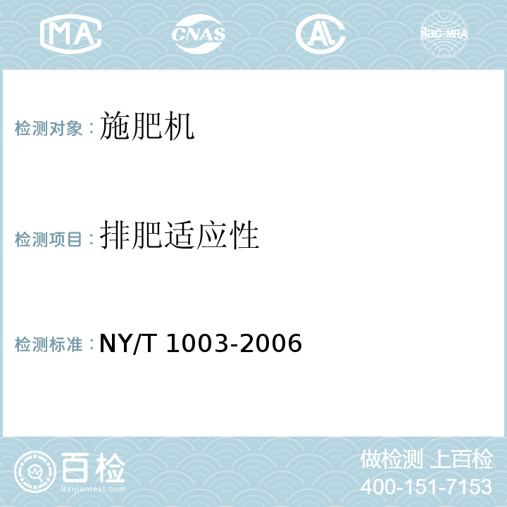 排肥适应性 NY/T 1003-2006 施肥机械质量评价技术规范