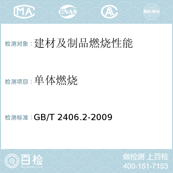 单体燃烧 塑料 用氧指数法测定燃烧行为 第2部分：室温试验 GB/T 2406.2-2009