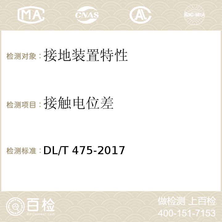 接触电位差	 接地装置特性参数测量导则 DL/T 475-2017