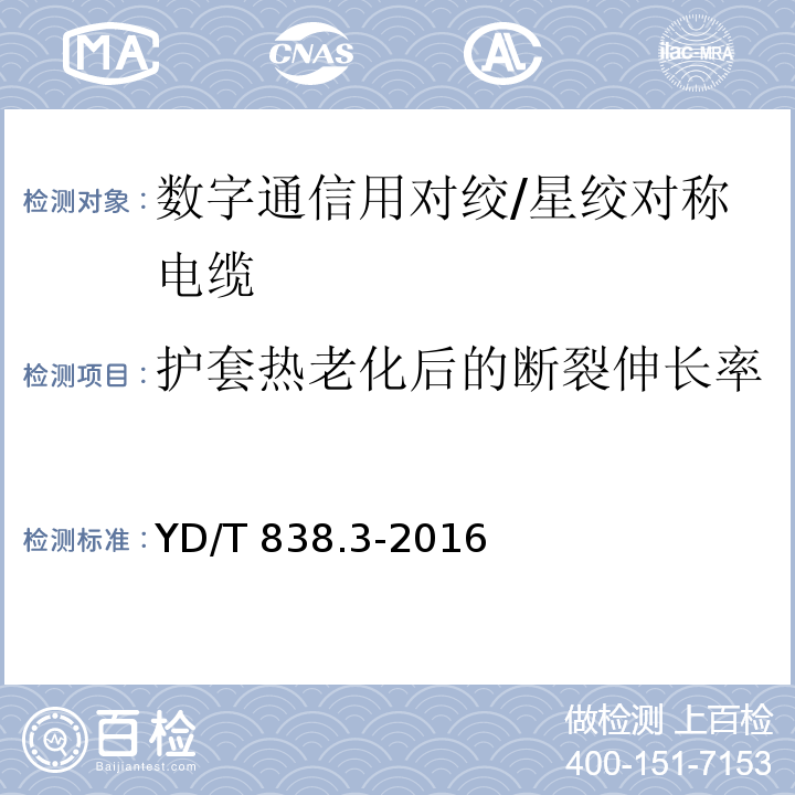 护套热老化后的断裂伸长率 数字通信用对绞/星绞对称电缆 第3部分：工作区对绞电缆YD/T 838.3-2016