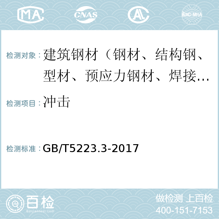 冲击 GB/T 5223.3-2017 预应力混凝土用钢棒
