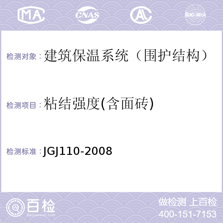 粘结强度(含面砖) JGJ 110-2008 建筑工程饰面砖粘结强度检验标准(附条文说明)