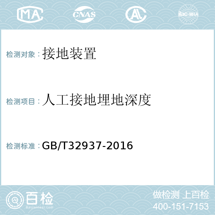 人工接地埋地深度 GB/T 32937-2016 爆炸和火灾危险场所防雷装置检测技术规范