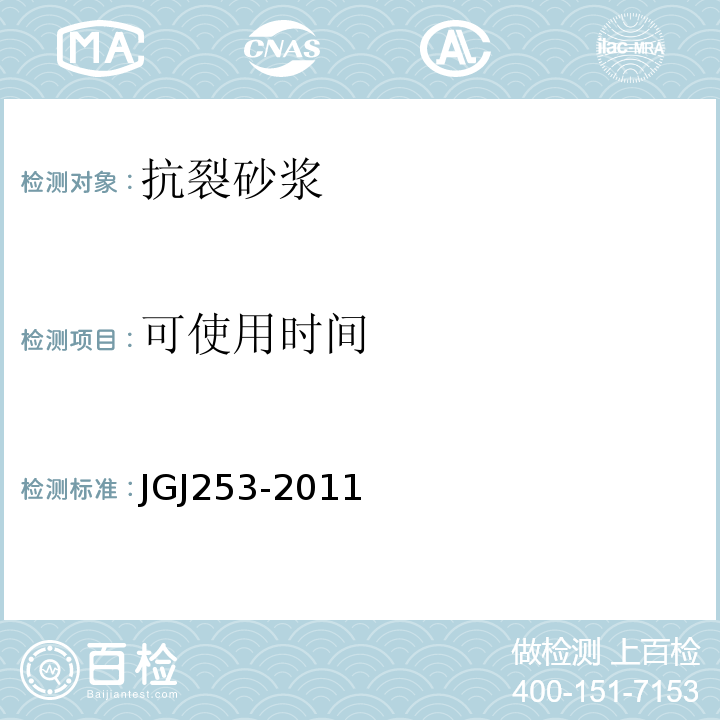 可使用时间 无机轻集料砂浆保温系统技术规程 JGJ253-2011