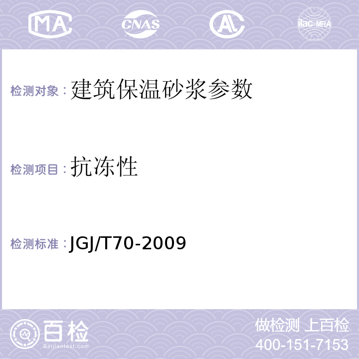 抗冻性 建筑砂浆基本性能试验方法 JGJ/T70-2009