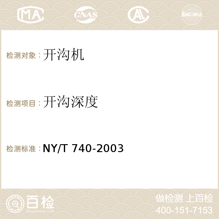 开沟深度 田间开沟机械作业质量NY/T 740-2003（5）